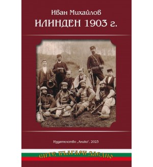 Илинден 1903 година