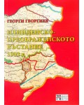 Илинденско-Преображенското въстание 1903 г.