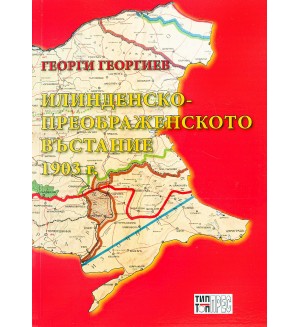 Илинденско-Преображенското въстание 1903 г.