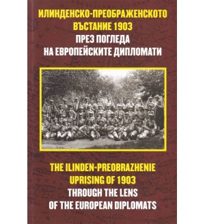 Илинденско-преображенското въстание 1903 през погледа на европейските дипломати / The Ilinden-Preobrazhenie uprising of 1903 trogh the lens of the european diplomats