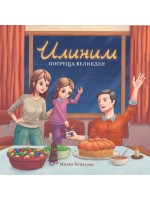 Илиним посреща Великден
