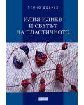 Илия Илиев и светът на пластичното