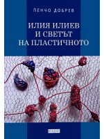 Илия Илиев и светът на пластичното