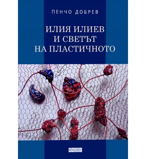 Илия Илиев и светът на пластичното