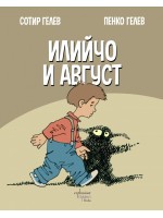 Илийчо и Август