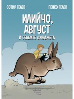 Илийчо и Август и седемте джуджета