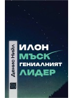 Илон Мъск: гениалният лидер