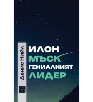 Илон Мъск: гениалният лидер