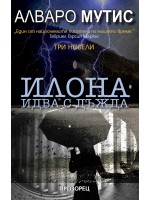 Илона идва с дъжда