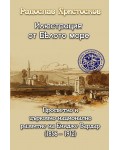 Илюстрация от Бялото море: Просветно и църковно-национално развитие на Енидже Вардар (1856-1912)