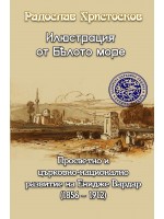 Илюстрация от Бялото море: Просветно и църковно-национално развитие на Енидже Вардар (1856-1912)
