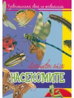 Илюстрован атлас: Насекомите