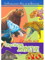 Илюстрован атлас: Опасните животни