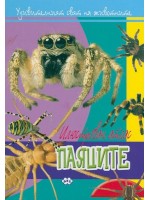 Илюстрован атлас: Паяците