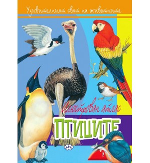 Илюстрован атлас: Птиците