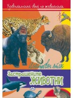 Илюстрован атлас: Застрашените животни