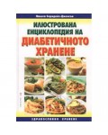 Илюстрована енциклопедия на диабетичното хранене