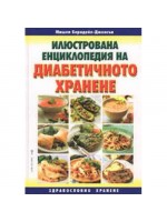 Илюстрована енциклопедия на диабетичното хранене
