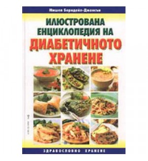 Илюстрована енциклопедия на диабетичното хранене