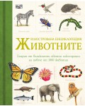 Илюстрована енциклопедия: Животните