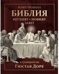 Илюстрована Библия в гравюрите на Гюстав Доре. Вехтият и Новият завет