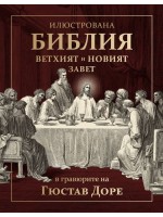 Илюстрована Библия в гравюрите на Гюстав Доре. Вехтият и Новият завет