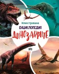 Илюстрована енциклопедия: Динозаврите