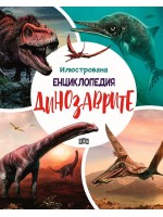 Илюстрована енциклопедия: Динозаврите