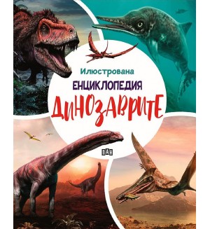 Илюстрована енциклопедия: Динозаврите