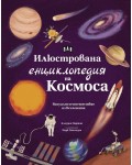 Илюстрована енциклопедия на Космоса