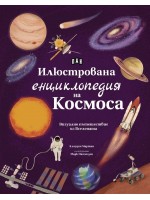 Илюстрована енциклопедия на Космоса Илюстрована енциклопедия на Космоса