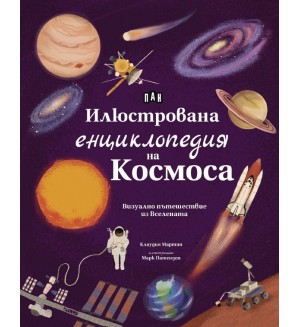 Илюстрована енциклопедия на Космоса