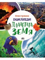Илюстрована енциклопедия: Планетата Земя