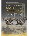 Илюстровани митове и легенди на Китай