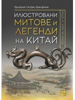 Илюстровани митове и легенди на Китай