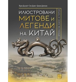 Илюстровани митове и легенди на Китай