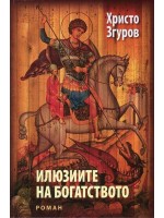 Илюзиите на богатството