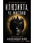 Илюзията, че мислиш