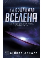 Илюзорната вселена (твърди корици)