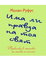 Има ли правда на тоя свят