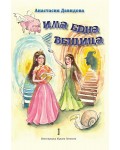 Има една вещица