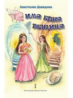 Има една вещица