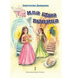 Има една вещица