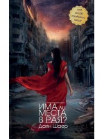 Има ли места в рая? Има ли места в рая?