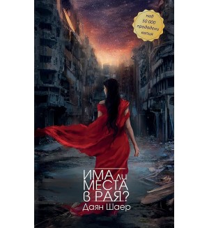 Има ли места в рая? Има ли места в рая?