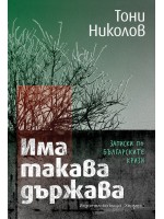 Има такава държава. Записки по българските кризи