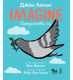 Imagine / Представи си