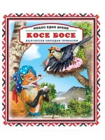 Имало едно време: Косе Босе