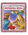 Имало едно време: Неродена мома