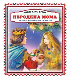 Имало едно време: Неродена мома